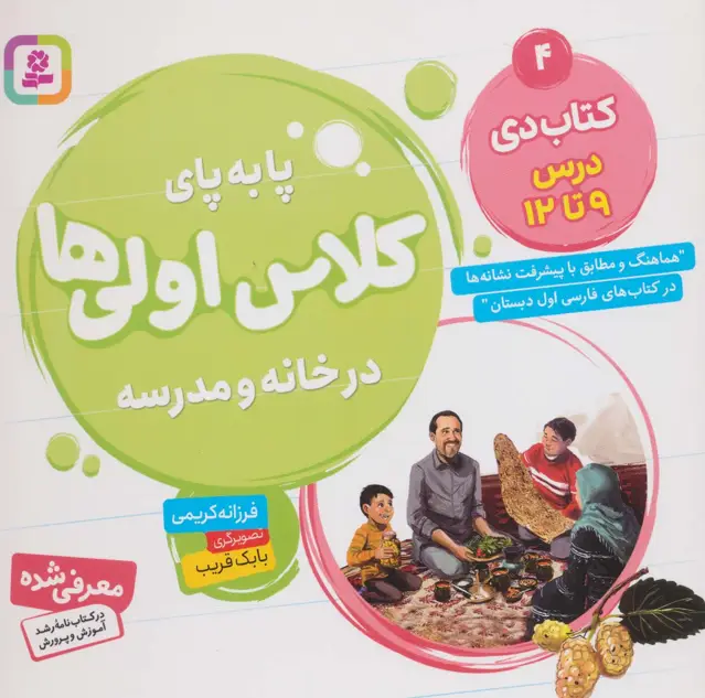 جلد کتاب پا به پای کلاس اولی ها در خانه و مدرسه 4 (کتاب دی:درس 9تا12)،(گلاسه)
