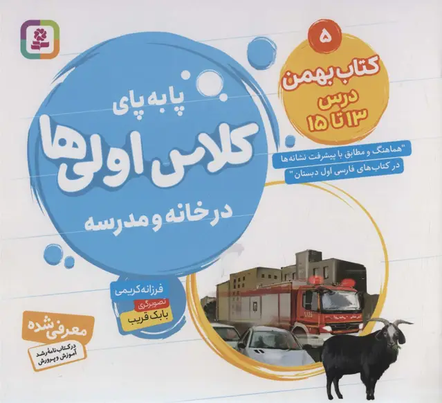 جلد کتاب پا به پای کلاس اولی ها در خانه و مدرسه 5 (کتاب بهمن:درس 13تا15)،(گلاسه)