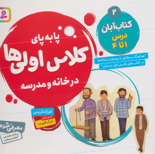 جلد کتاب پا به پای کلاس اولی ها در خانه و مدرسه 2 (کتاب آبان:درس 1تا4)،(گلاسه)