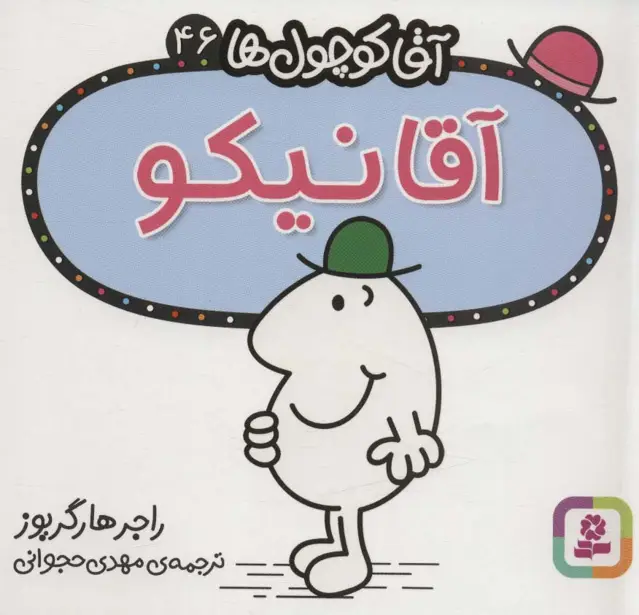 جلد کتاب آقا کوچول ها46 (آقا نیکو)