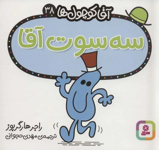 جلد کتاب آقا کوچول ها38 (سه سوت آقا)