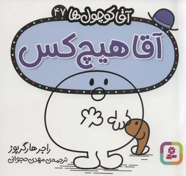 جلد کتاب آقا کوچول ها47 (آقا هیچ کس)