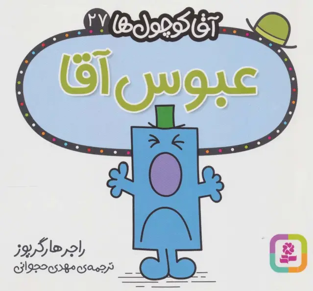 جلد کتاب آقا کوچول ها27 (عبوس آقا)