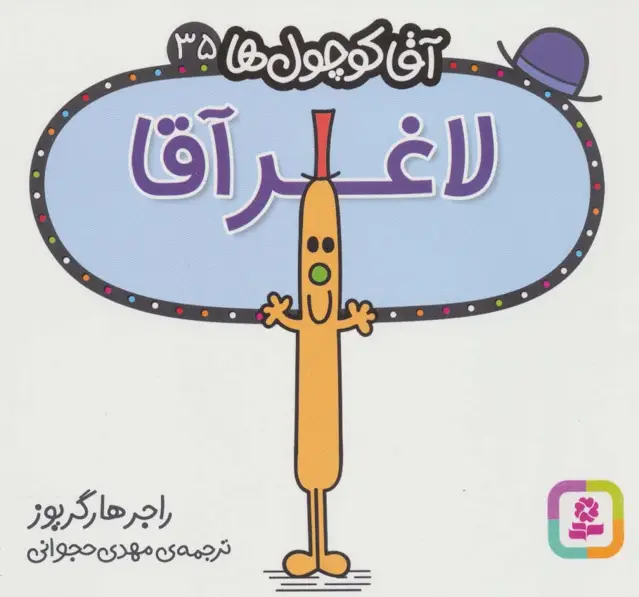 جلد کتاب آقا کوچول ها35 (لاغر آقا)