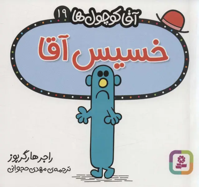 جلد کتاب آقا کوچول ها19 (خسیس آقا)
