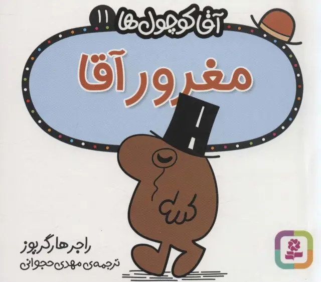 جلد کتاب آقا کوچول ها11 (مغرور آقا)