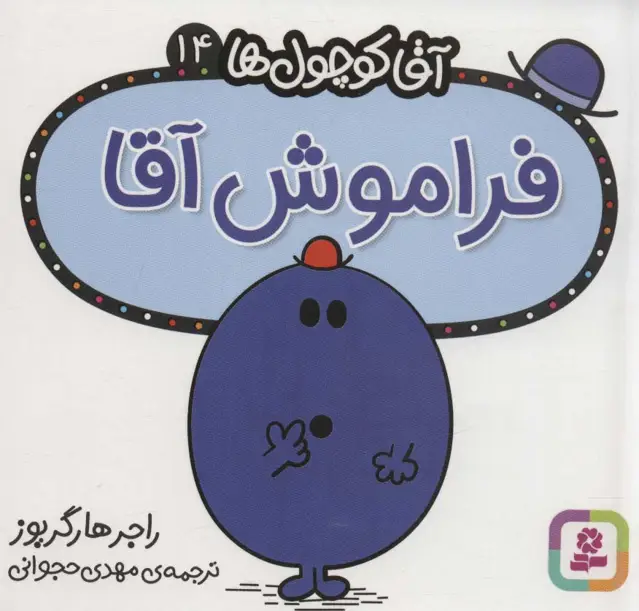 جلد کتاب آقا کوچول ها14 (فراموش آقا)