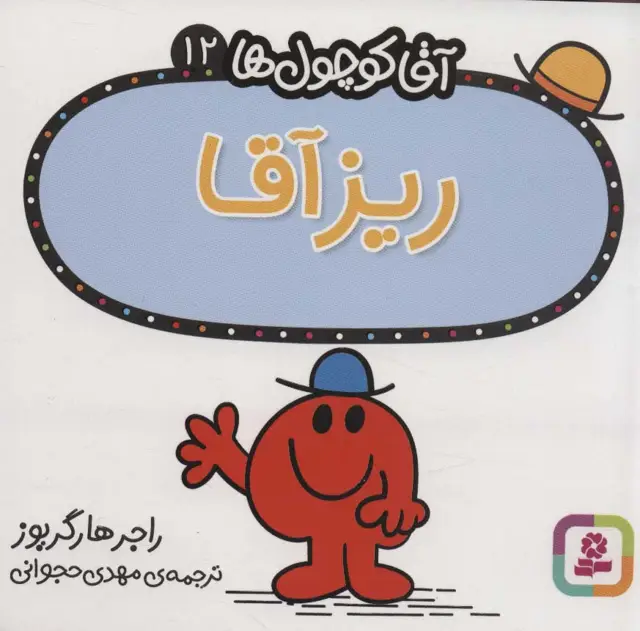 جلد کتاب آقا کوچول ها12 (ریز آقا)