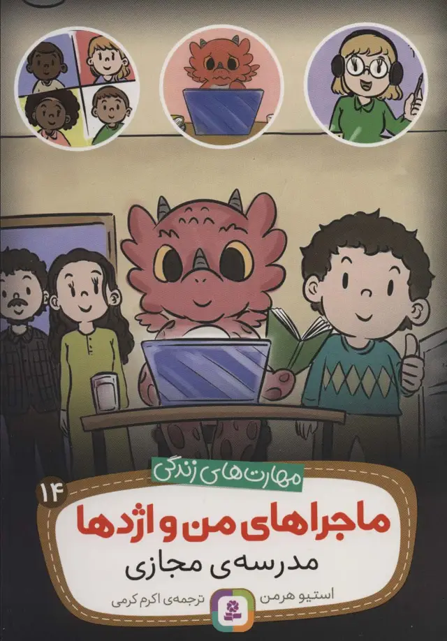 جلد کتاب ماجراهای من و اژدها14 (مدرسه ی مجازی (مهارت های زندگی))