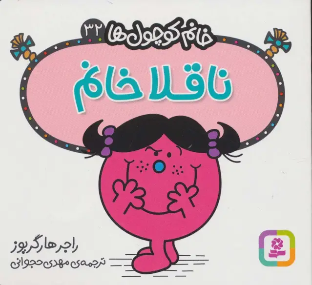 جلد کتاب خانم کوچول ها32 (ناقلا خانم)