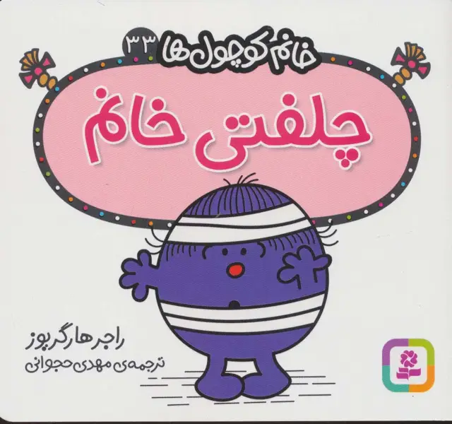جلد کتاب خانم کوچول ها33 (چلفتی خانم)