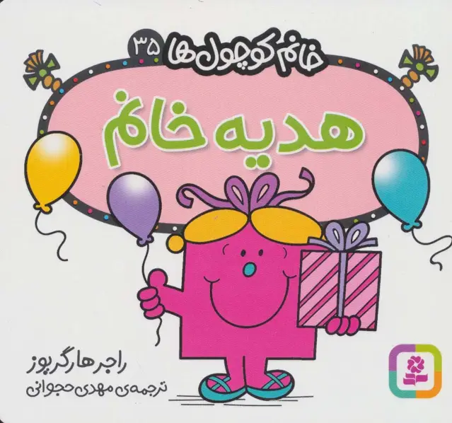 جلد کتاب خانم کوچول ها35 (هدیه خانم)