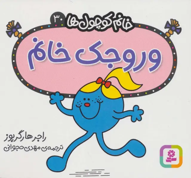 جلد کتاب خانم کوچول ها30 (وروجک خانم)