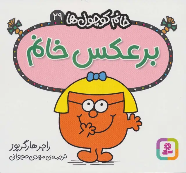 جلد کتاب خانم کوچول ها29 (برعکس خانم)