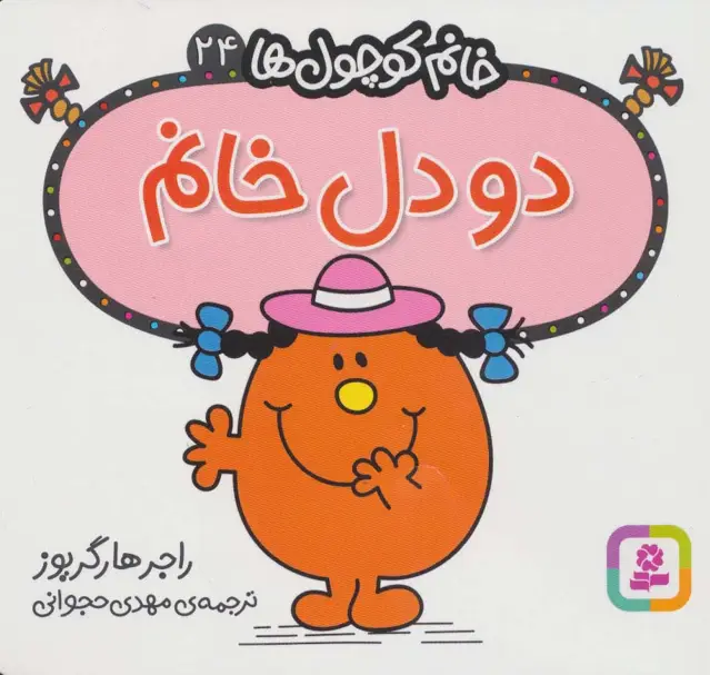جلد کتاب خانم کوچول ها24 (2 دل خانم)