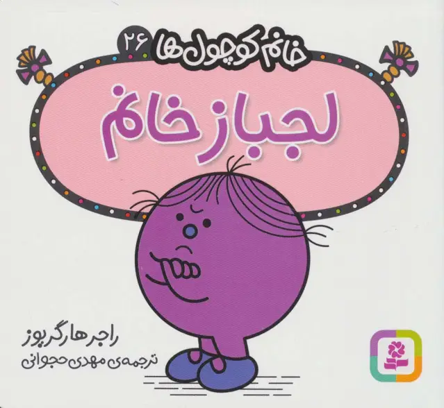 جلد کتاب خانم کوچول ها26 (لجباز خانم)