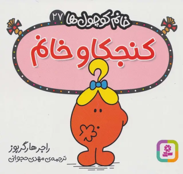 جلد کتاب خانم کوچول ها27 (کنجکاو خانم)