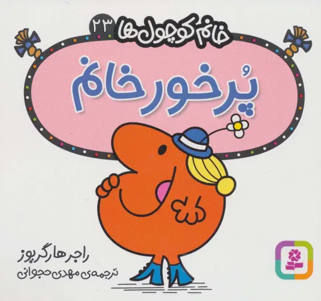 جلد کتاب خانم کوچول ها23 (پرخور خانم)