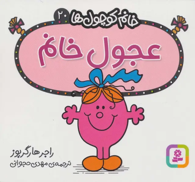 جلد کتاب خانم کوچول ها20 (عجول خانم)