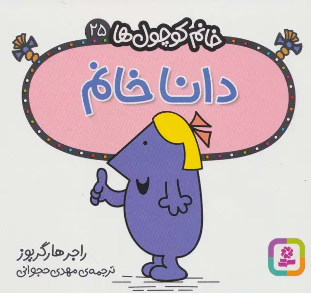 جلد کتاب خانم کوچول ها25 (دانا خانم)