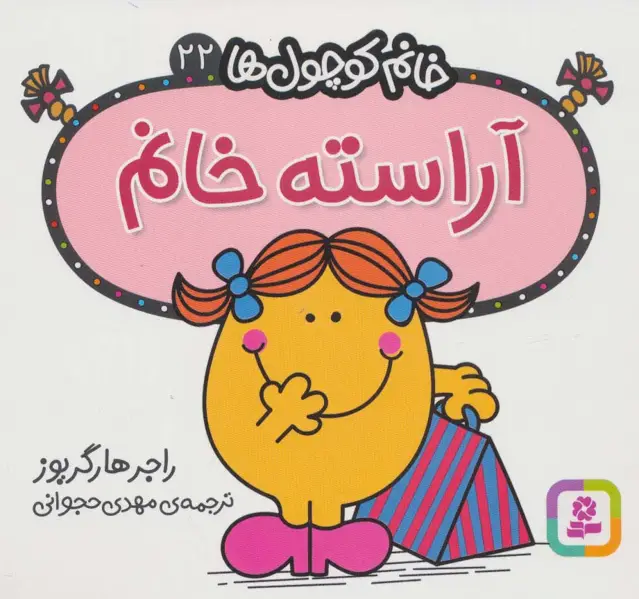 جلد کتاب خانم کوچول ها22 (آراسته خانم)