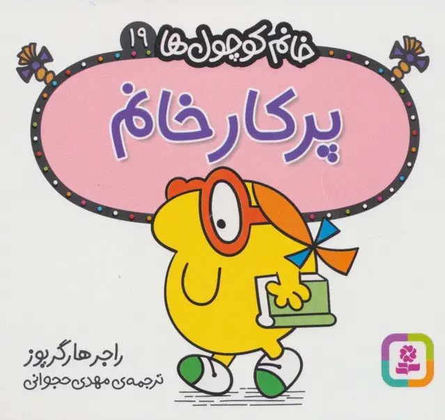 جلد کتاب خانم کوچول ها19 (پرکار خانم)