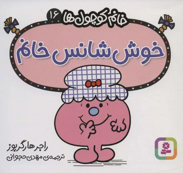 جلد کتاب خانم کوچول ها16 (خوش شانس خانم)
