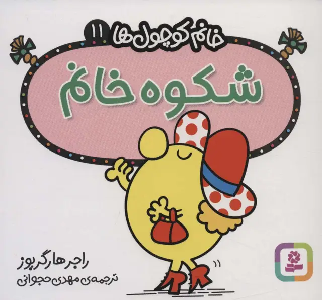 جلد کتاب خانم کوچول ها11 (شکوه خانم)