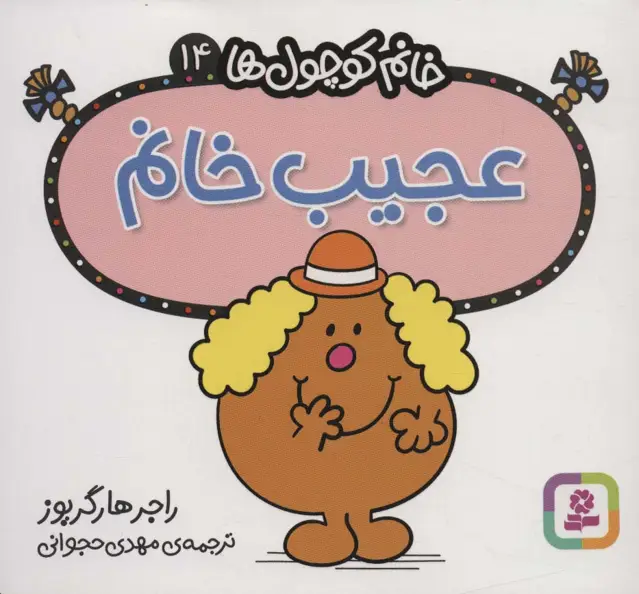 جلد کتاب خانم کوچول ها14 (عجیب خانم)