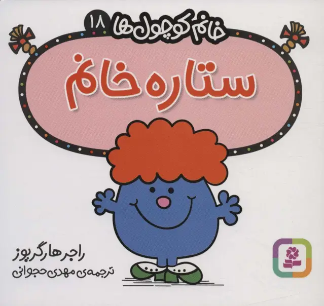 جلد کتاب خانم کوچول ها18 (ستاره خانم)