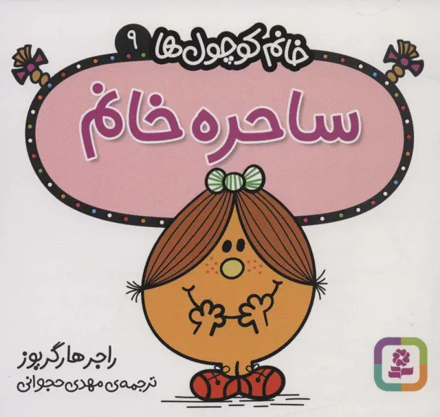 جلد کتاب خانم کوچول ها 9 (ساحره خانم)