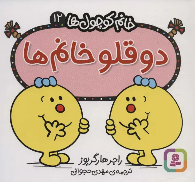 جلد کتاب خانم کوچول ها12 (2 قلو خانم)