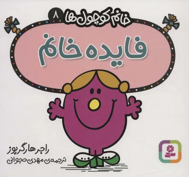 جلد کتاب خانم کوچول ها 8 (فایده خانم)