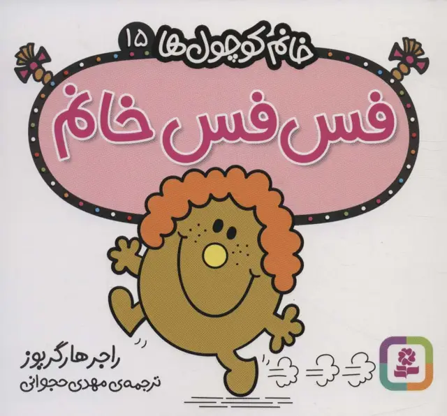 جلد کتاب خانم کوچول ها15 (فس فس خانم)
