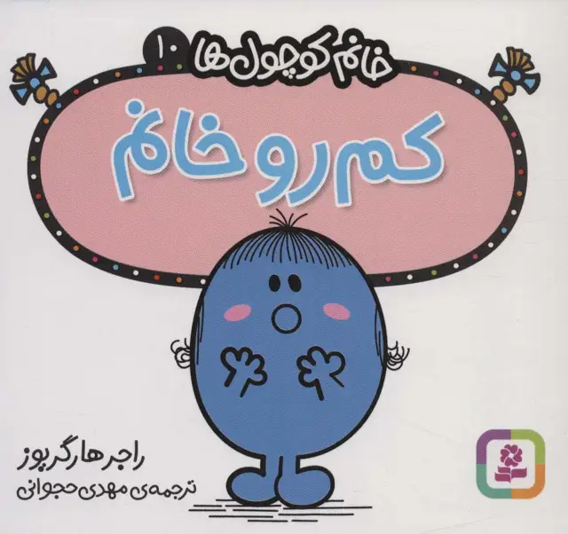 جلد کتاب خانم کوچول ها10 (کم رو خانم)