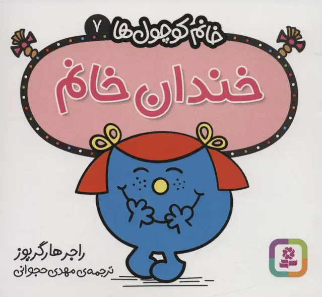 جلد کتاب خانم کوچول ها 7 (خندان خانم)
