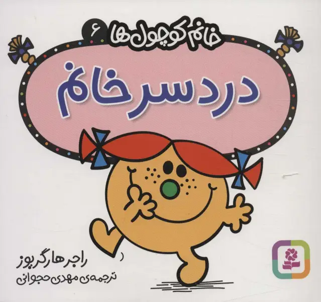 جلد کتاب خانم کوچول ها 6 (دردسر خانم)