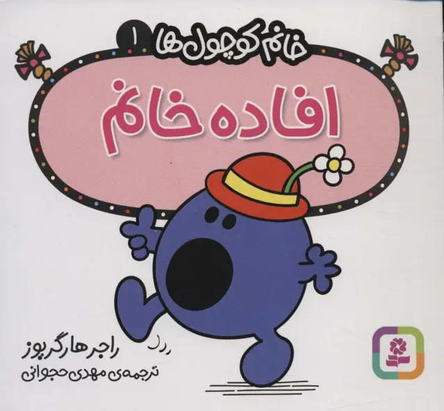 جلد کتاب خانم کوچول ها 1 (افاده خانم)