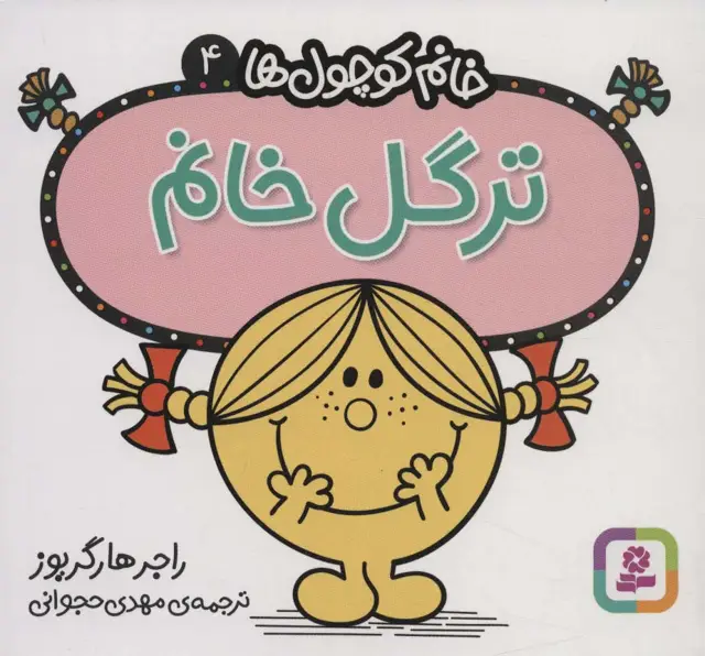 جلد کتاب خانم کوچول ها 4 (ترگل خانم)