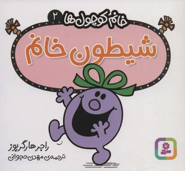 جلد کتاب خانم کوچول ها 2 (شیطون خانم)