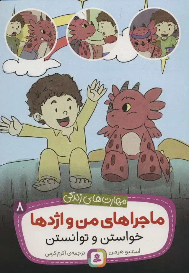 جلد کتاب ماجراهای من و اژدها 8 (خواستن و توانستن (مهارت های زندگی))