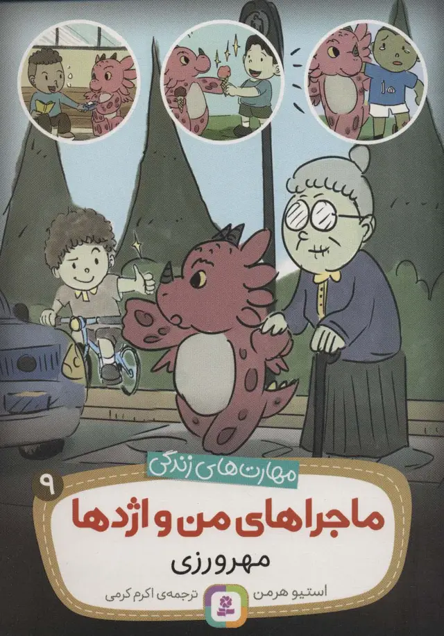 جلد کتاب ماجراهای من و اژدها 9 (مهرورزی (مهارت های زندگی))