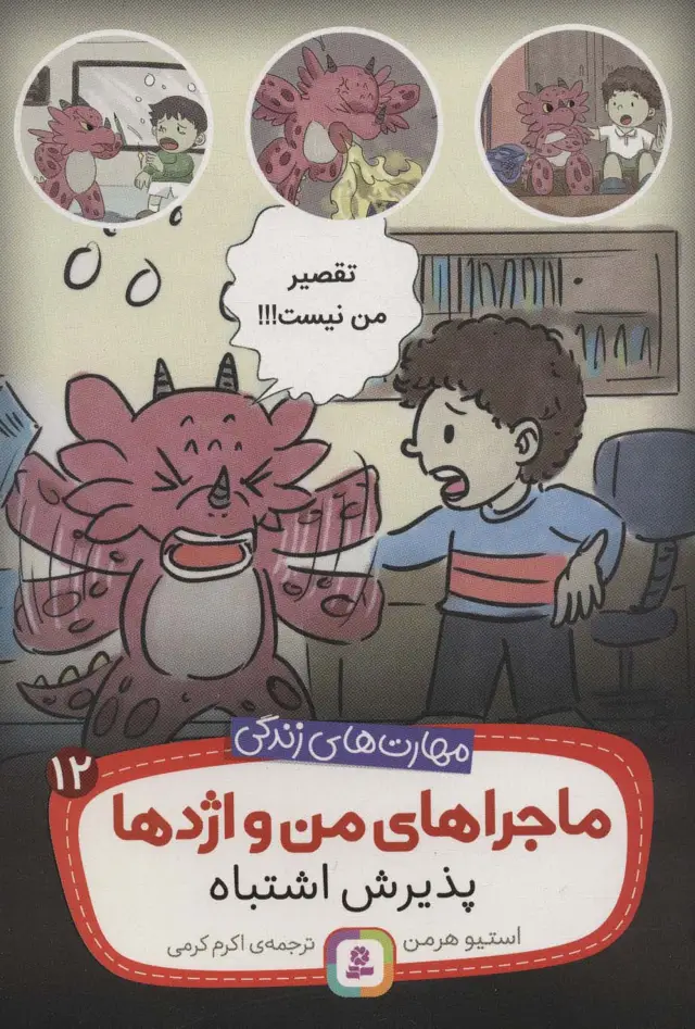 جلد کتاب ماجراهای من و اژدها12 (پذیرش اشتباه (مهارت های زندگی))