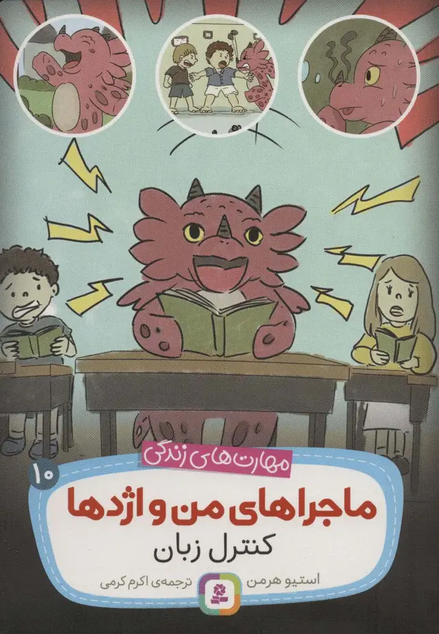 جلد کتاب ماجراهای من و اژدها10 (کنترل زبان (مهارت های زندگی))