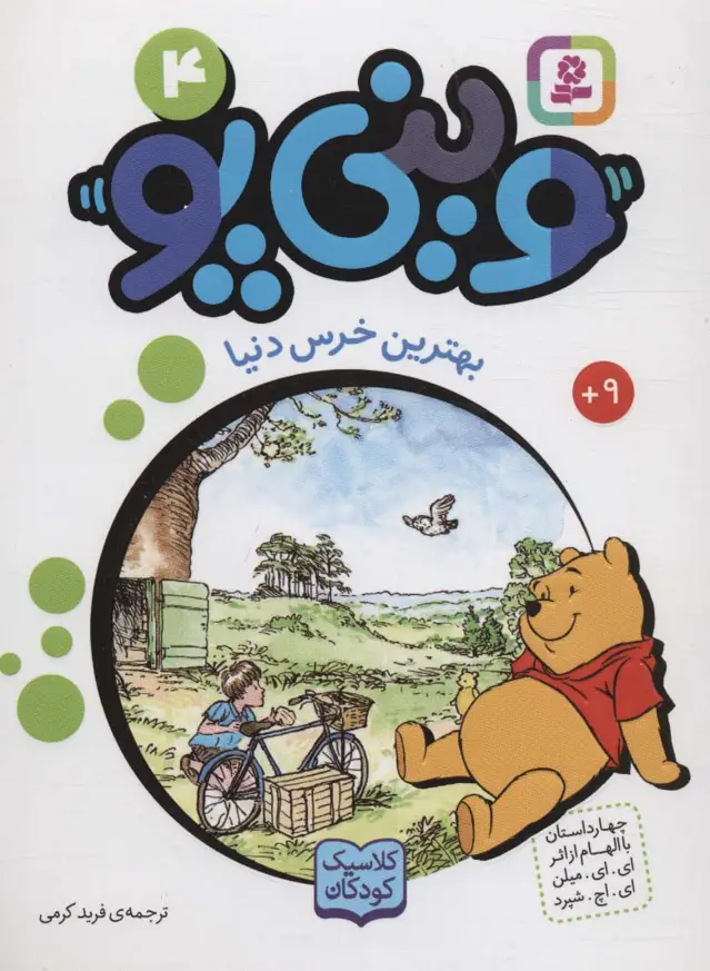 جلد کتاب وینی پو 4 (بهترین خرس دنیا:کلاسیک کودکان)