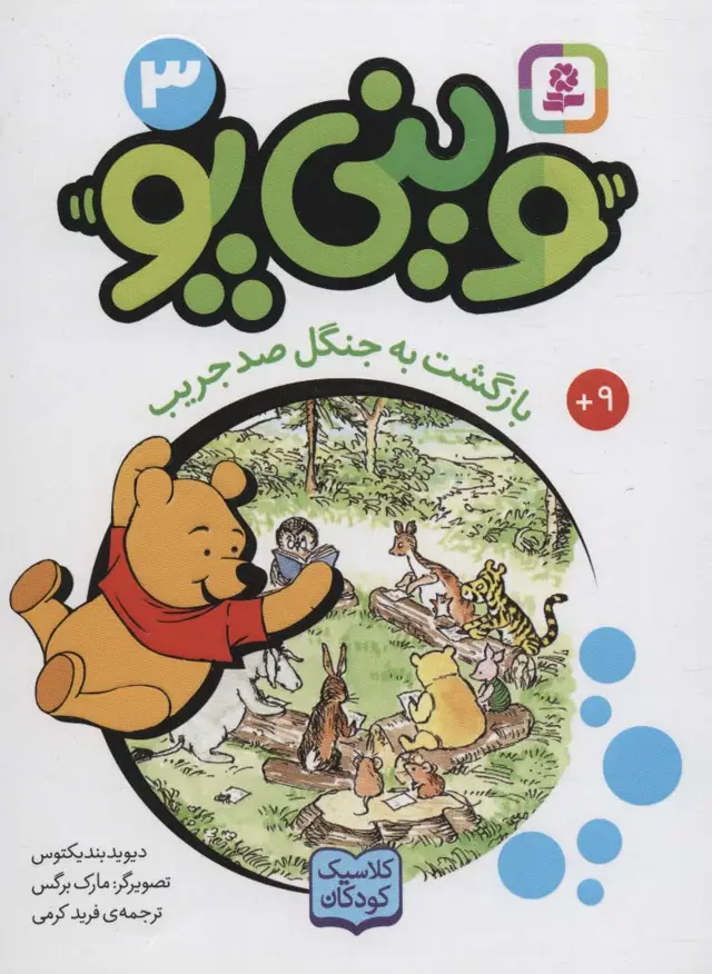 جلد کتاب وینی پو 3 (بازگشت به جنگل صد جریب:کلاسیک کودکان)