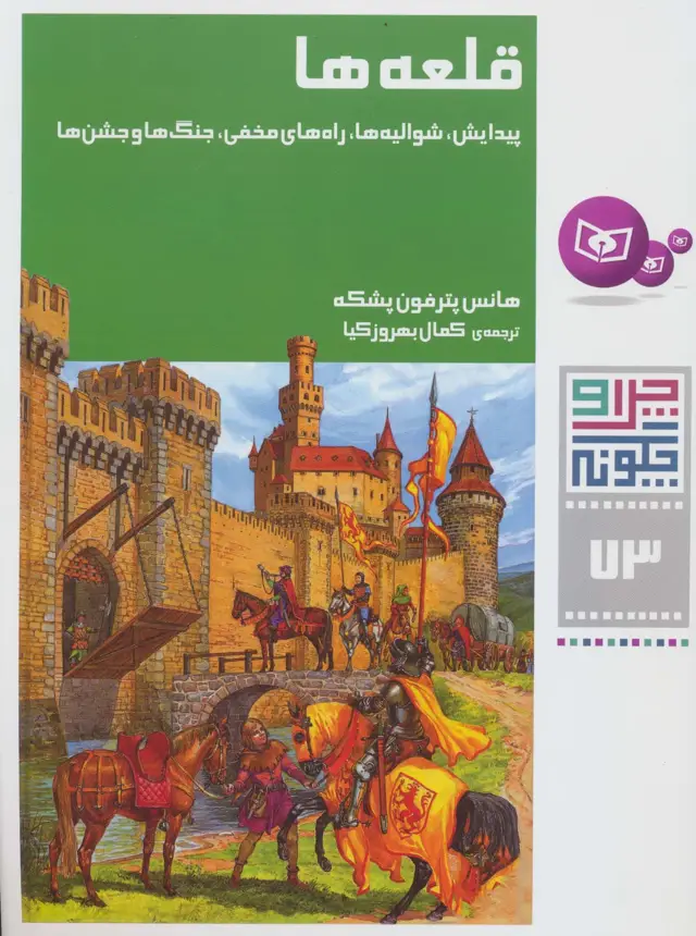 جلد کتاب چرا و چگونه73 (قلعه ها:پیدایش،شوالیه ها،راه های مخفی،جنگ ها و جشن ها)
