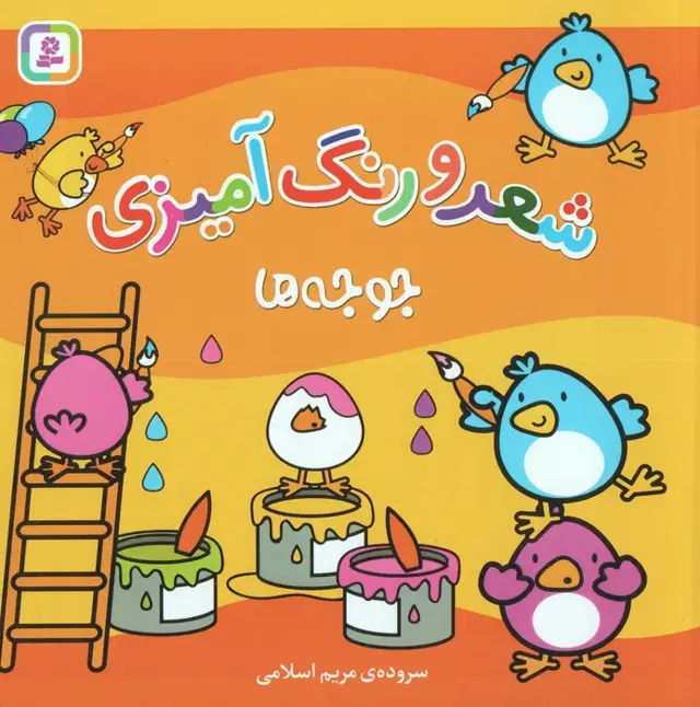 جلد کتاب جوجه ها (شعر و رنگ آمیزی)