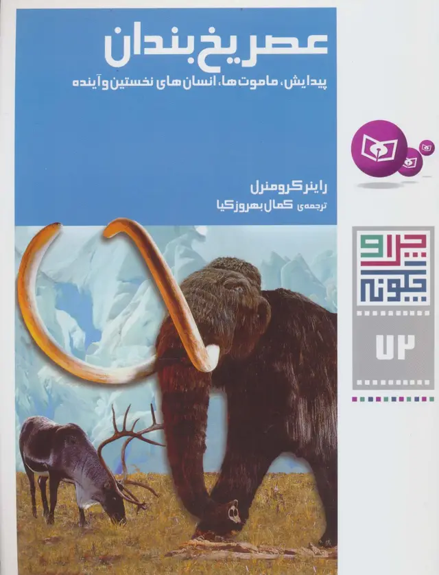 جلد کتاب چرا و چگونه72 (عصر یخ بندان:پیدایش،ماموت ها،انسان های نخستین و آینده)
