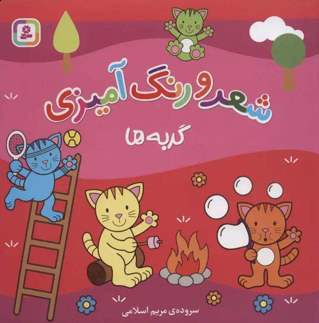 جلد کتاب گربه ها (شعر و رنگ آمیزی)